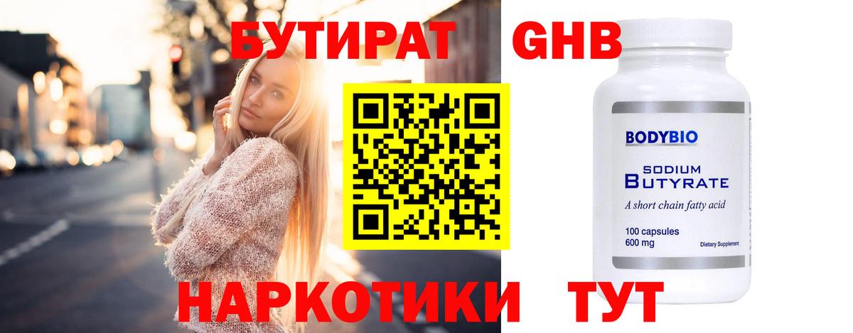 БУТИРАТ оксибутират  Ессентуки 