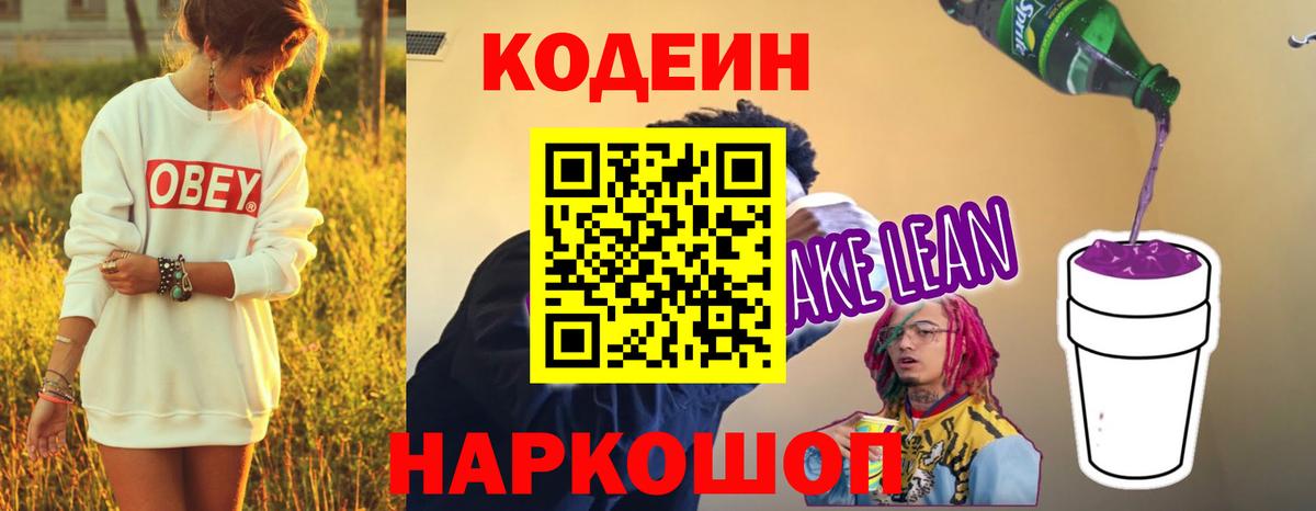 Кодеин напиток Lean (лин)  Ессентуки  Кодеиновый сироп Lean Purple Drank 